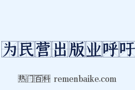 为民营出版业呼吁是什么意思的图片